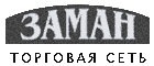 Торговая сеть Заман Торговая сеть Заман