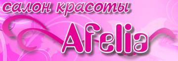 логотип салон красоты Афелия Afelia