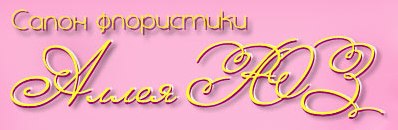 логотип Приволжский район салон флористики Аллея роз
