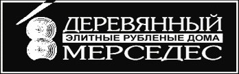 компания Деревянный мерседес компания Деревянный мерседес